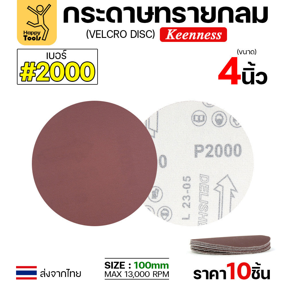 Keenness (แพคละ10แผ่น) กระดาษทรายกลม 4นิ้ว หน้าทรายสีแดง ติดแป่นถอดเปลี่ยนง่าย ขัดไม้ ขัดเหล็ก ขัดโลหะ
