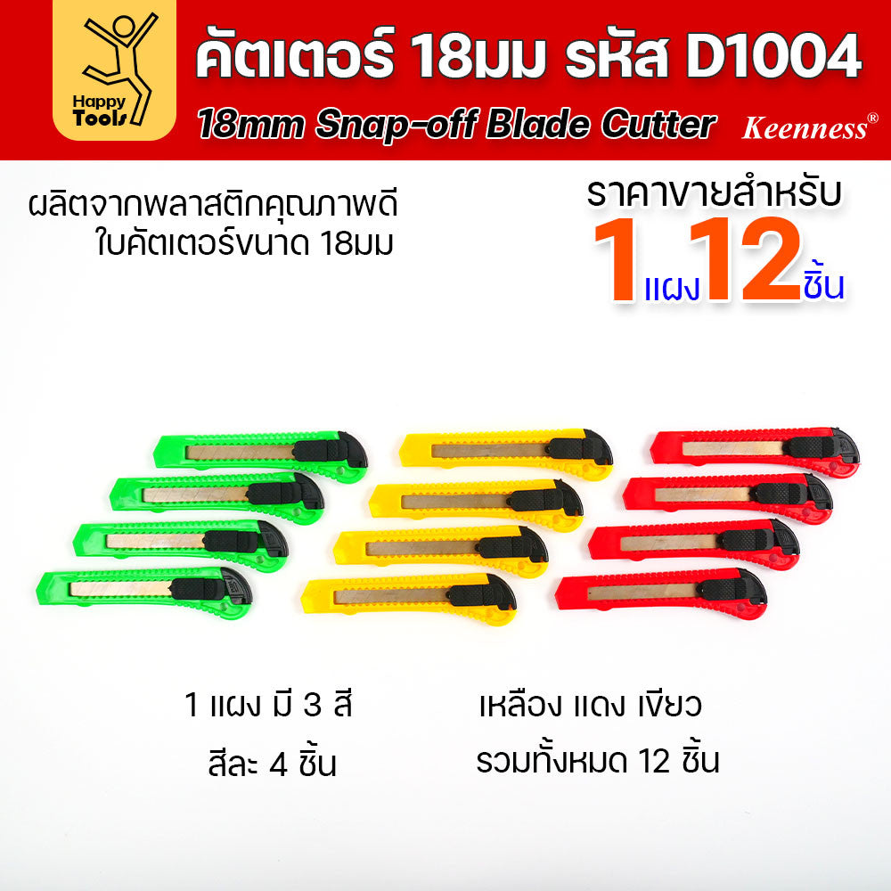 (ยกโหล 12 ชิ้น) D1004 มีดคัตเตอร์ พลาสติก พร้อมใบ คละสี สุดคุ้ม คุณภาพดี แข็งแรง ทนทาน มีของพร้อมส่ง