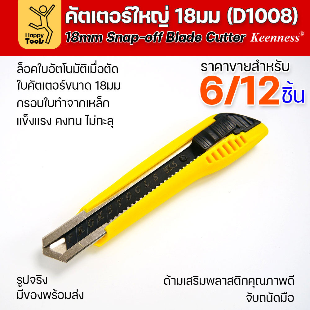 (ยกโหล 12 ชิ้น/6ชิ้น) D1008 มีดคัตเตอร์เหล็ก ด้ามพลาสติก พร้อมใบเคลือบดำโคตรคม สุดคุ้ม คุณภาพดี แข็งแรง ทนทาน พร้อมส่ง