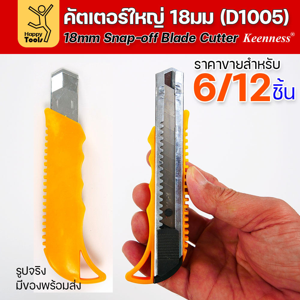 (ยกโหล 12 ชิ้น/6ชิ้น) D1005 มีดคัตเตอร์เหล็ก ด้ามพลาสติก พร้อมใบ คละสี สุดคุ้ม คุณภาพดี แข็งแรง ทนทาน มีของพร้อมส่ง