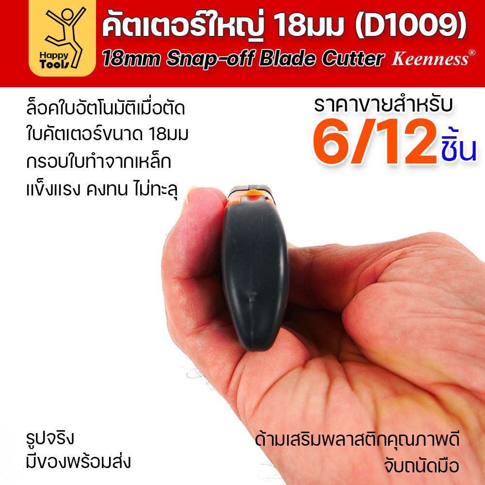 (ยกโหล 12 ชิ้น/6ชิ้น) D1009 มีดคัตเตอร์เหล็ก ด้ามพลาสติก พร้อมใบเคลือบดำโคตรคม สุดคุ้ม คุณภาพดี แข็งแรง ทนทาน พร้อมส่ง