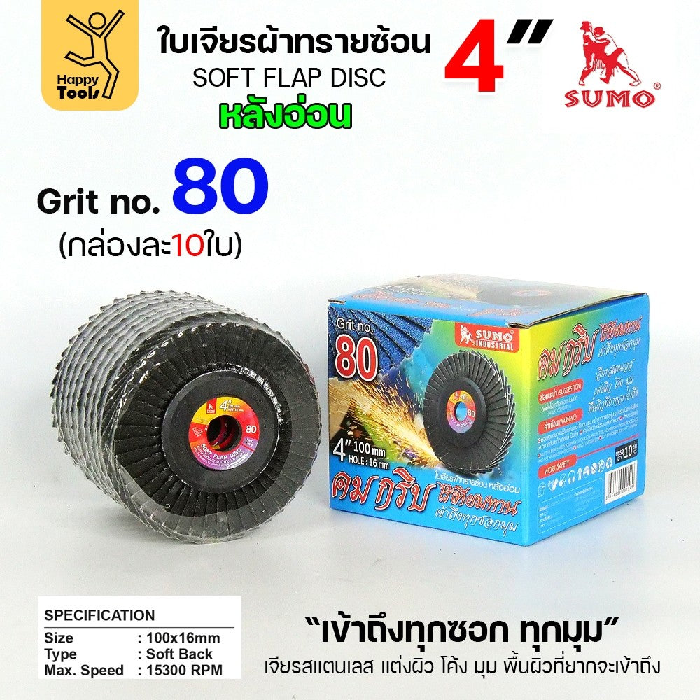 SUMO จานทรายซ้อน หลังอ่อน ทรายสีฟ้า 4" เบอร์ให้เลือก เข้าซอกดี เจียรเหล็ก เจียรสแตนเลส