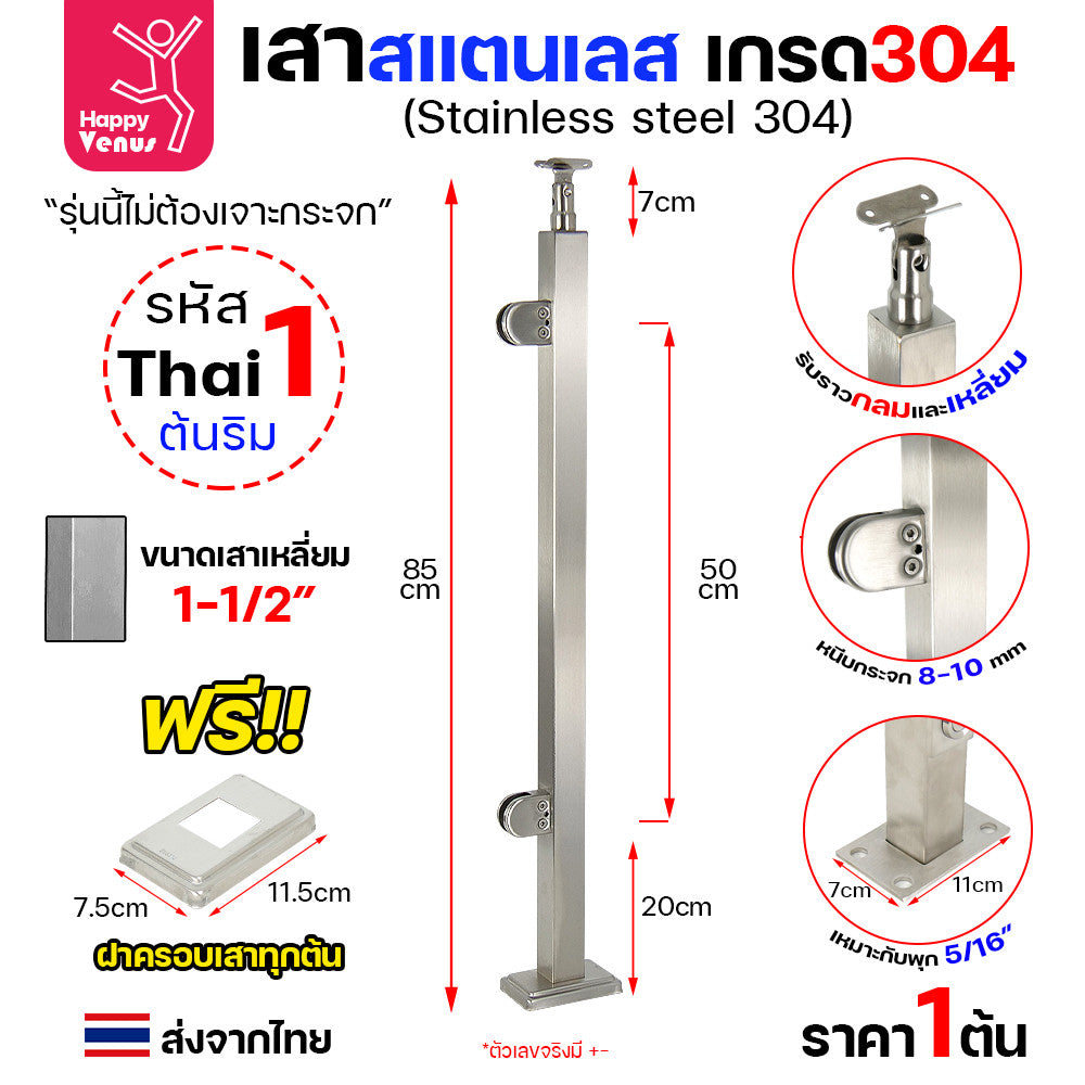 เสาสแตนเลส เสาราวกันตก เสาราวบันได งานไทย สแตนเลสแท้ เกรด304 แถมฝาครอบฟรี ใช้กับกระจก 8-12มิล (เจาะกระจก)  THAI 1-2-3