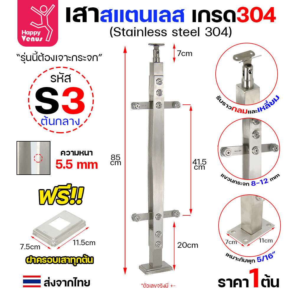 เสาสแตนเลส เสาราวกันตก สแตนเลสเกรด304 แถมฝาครอบฟรีทุกต้น รหัส S3 (ราคา1ต้น)