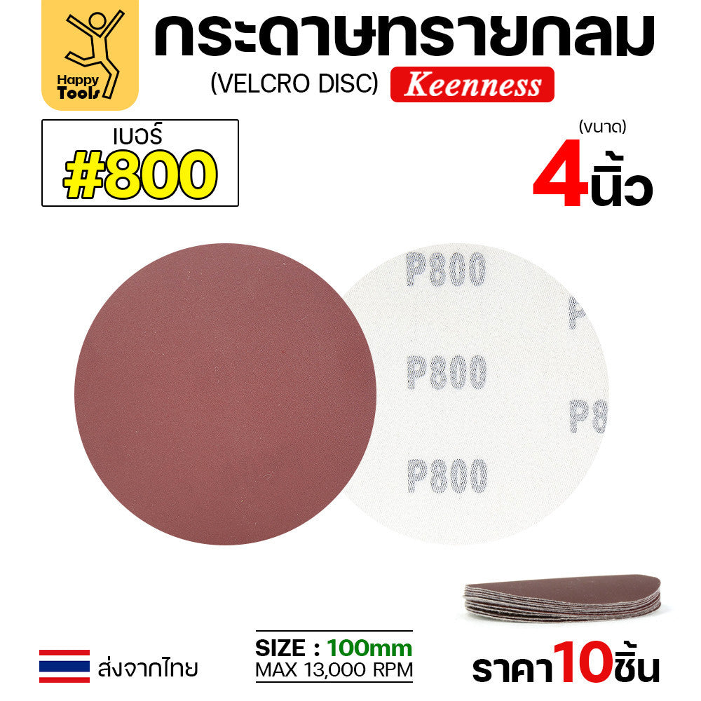 Keenness (แพคละ10แผ่น) กระดาษทรายกลม 4นิ้ว หน้าทรายสีแดง ติดแป่นถอดเปลี่ยนง่าย ขัดไม้ ขัดเหล็ก ขัดโลหะ