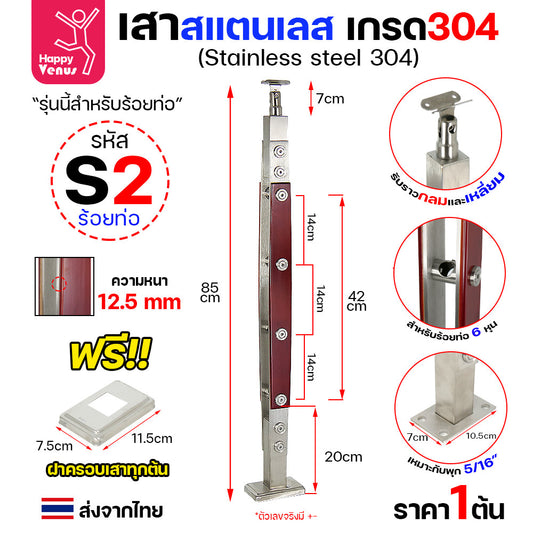 เสาสแตนเลส เสาราวกันตก สแตนเลสเกรด304 แถมฝาครอบฟรีทุกต้น รหัส S2 (ราคา1ต้น)