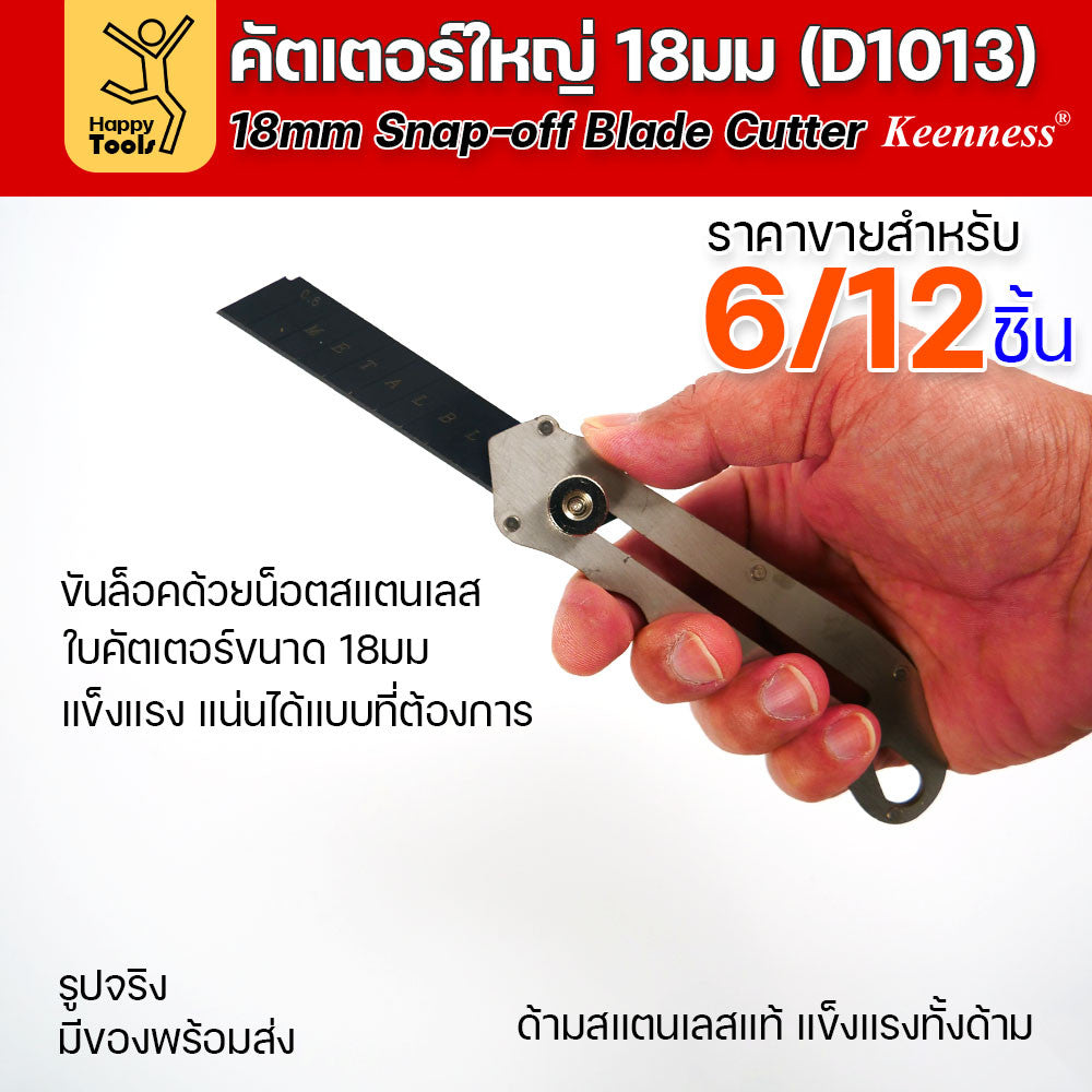 (ยกโหล 12 ชิ้น/6ชิ้น) D1013 มีดคัตเตอร์ใหญ่ ด้ามสแตนเลส ขัดน็อตล็อคใบได้ แน่นมากกว่าปกติ พร้อมใบเคลือบดำโคตรคม