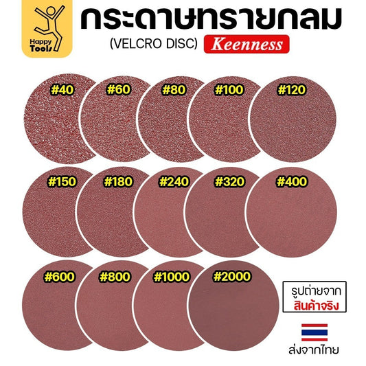 Keenness (แพคละ10แผ่น) กระดาษทรายกลม 4นิ้ว หน้าทรายสีแดง ติดแป่นถอดเปลี่ยนง่าย ขัดไม้ ขัดเหล็ก ขัดโลหะ