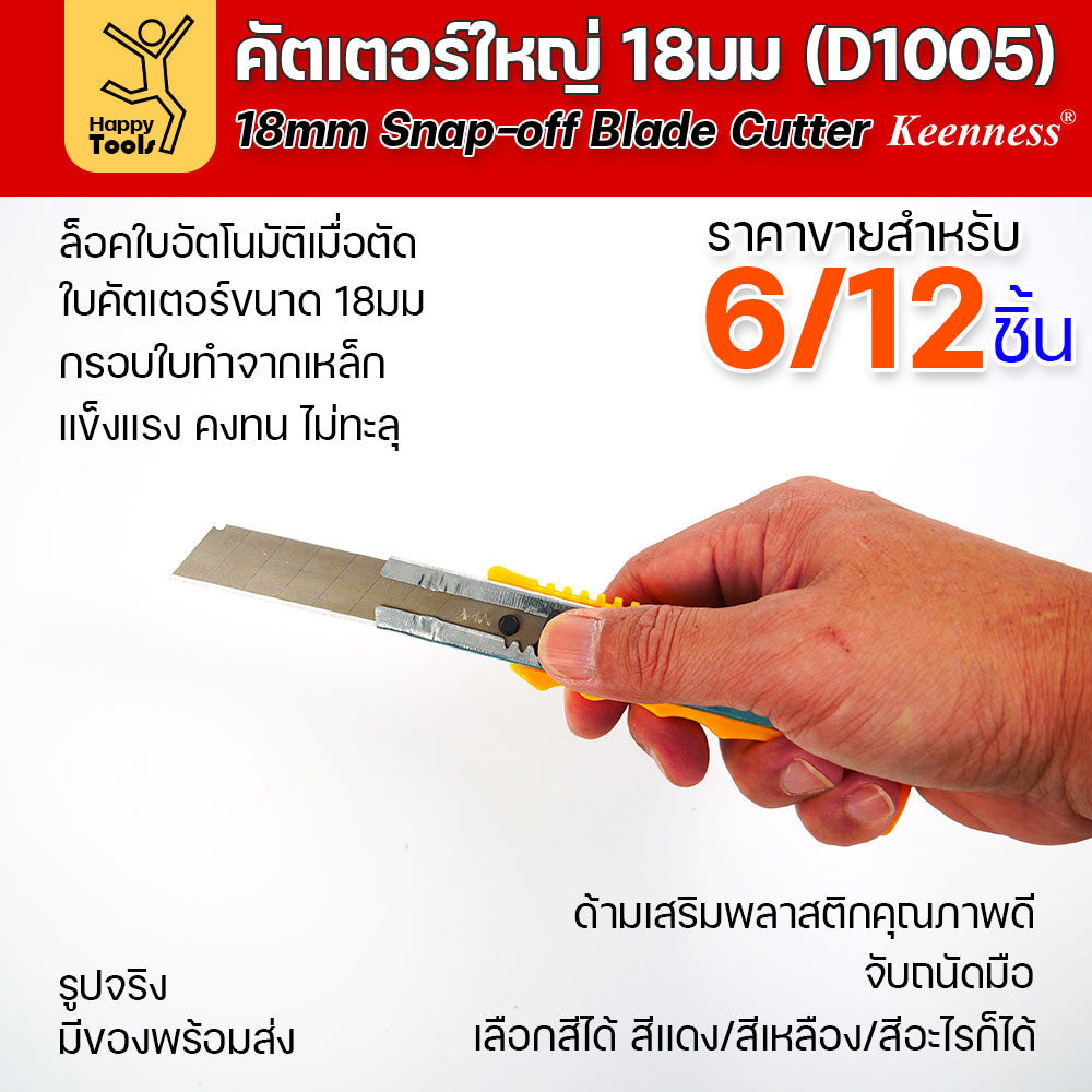(ยกโหล 12 ชิ้น/6ชิ้น) D1005 มีดคัตเตอร์เหล็ก ด้ามพลาสติก พร้อมใบ คละสี สุดคุ้ม คุณภาพดี แข็งแรง ทนทาน มีของพร้อมส่ง