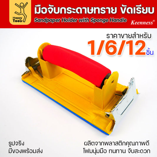 มือจับกระดาษทราย แป้นขัดกระดาษทราย คลิปล็อคแบบสปริง ถอดง่าย แข็งแรง ฟองน้ำทนทาน กดได้ไม่ไม่แบน