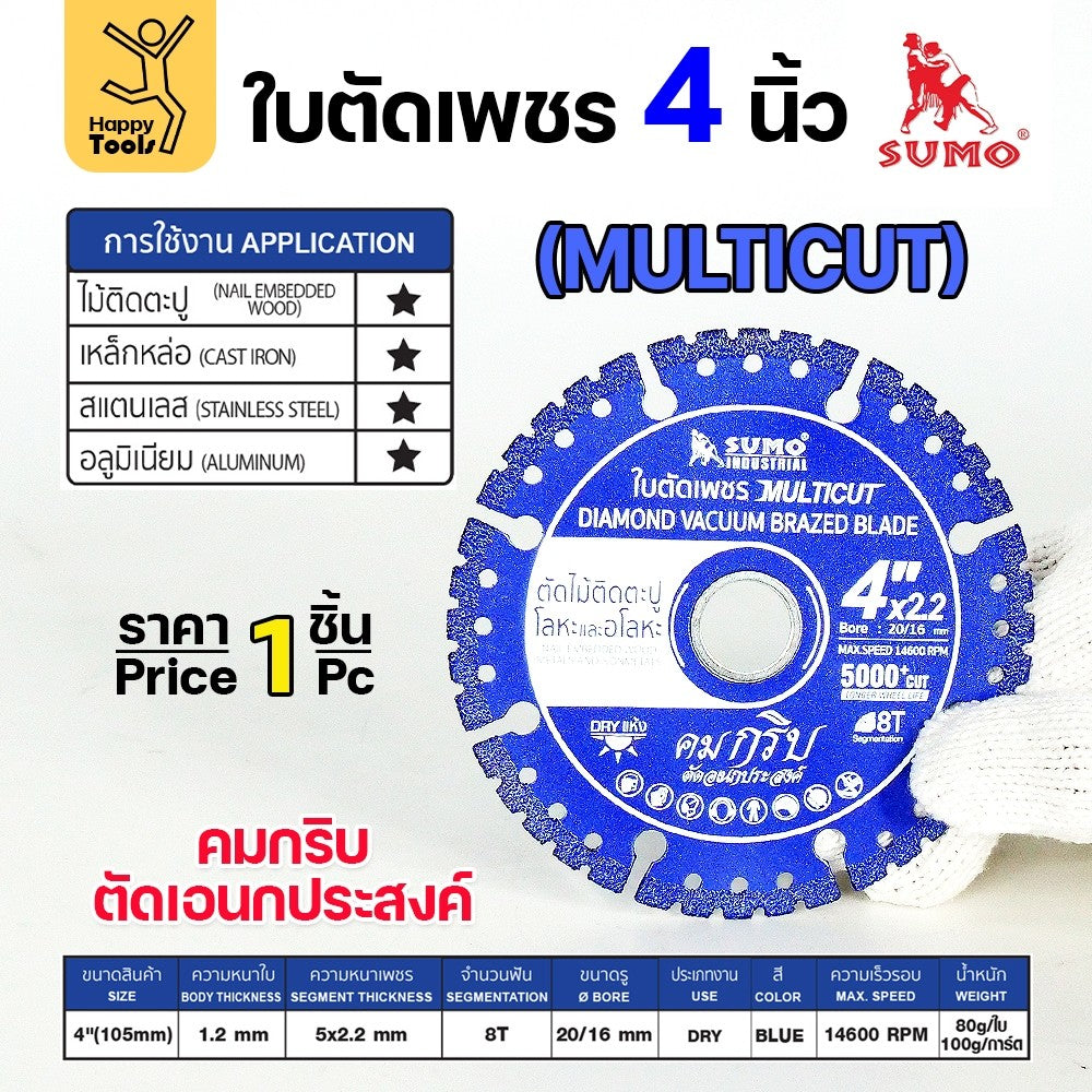 SUMO ใบเพชร ตัดกระเบื้อง ตัดเหล็ก ตัดแกรนิตโต้ ตัดแกรนิต ตัดเหล็ก ตัดพีวีซี ตัดเซรามิค ตัดหิน