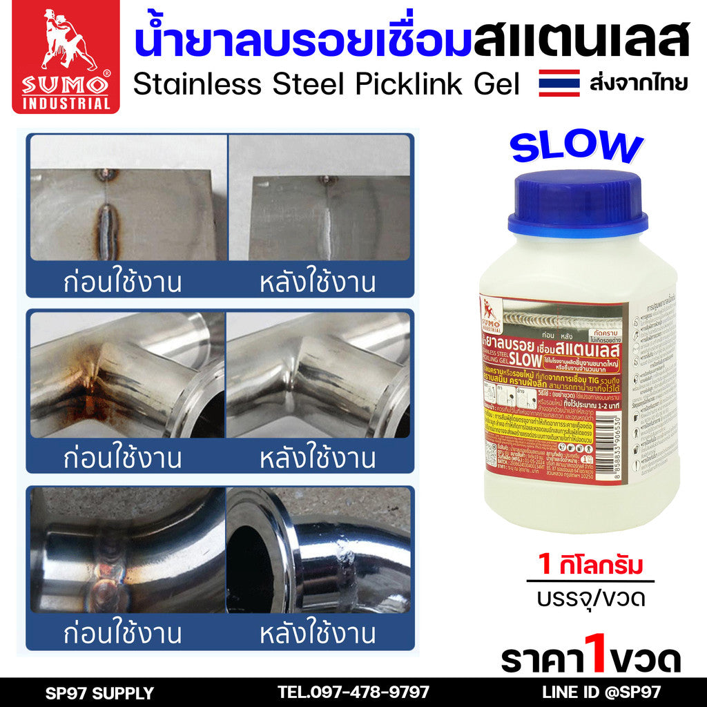 น้ำยาลบรอยเชื่อม สำหรับงานเชื่อมอาร์กอนเท่านั้น น้ำยาล้างรอยเชื่อม ล้างสแตนเลส แบบ SLOW และ FAST (กระปุกละ 1กิโล)