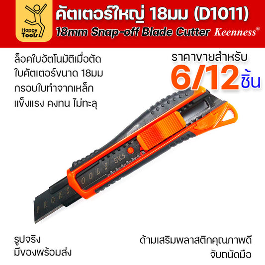 (ยกโหล 12 ชิ้น/6ชิ้น) D1011 มีดคัตเตอร์ใหญ่ รุ่นยอดนิยม ด้ามพลาสติก พร้อมใบเคลือบดำโคตรคม สุดคุ้ม คุณภาพดี แข็งแรง ทนทาน