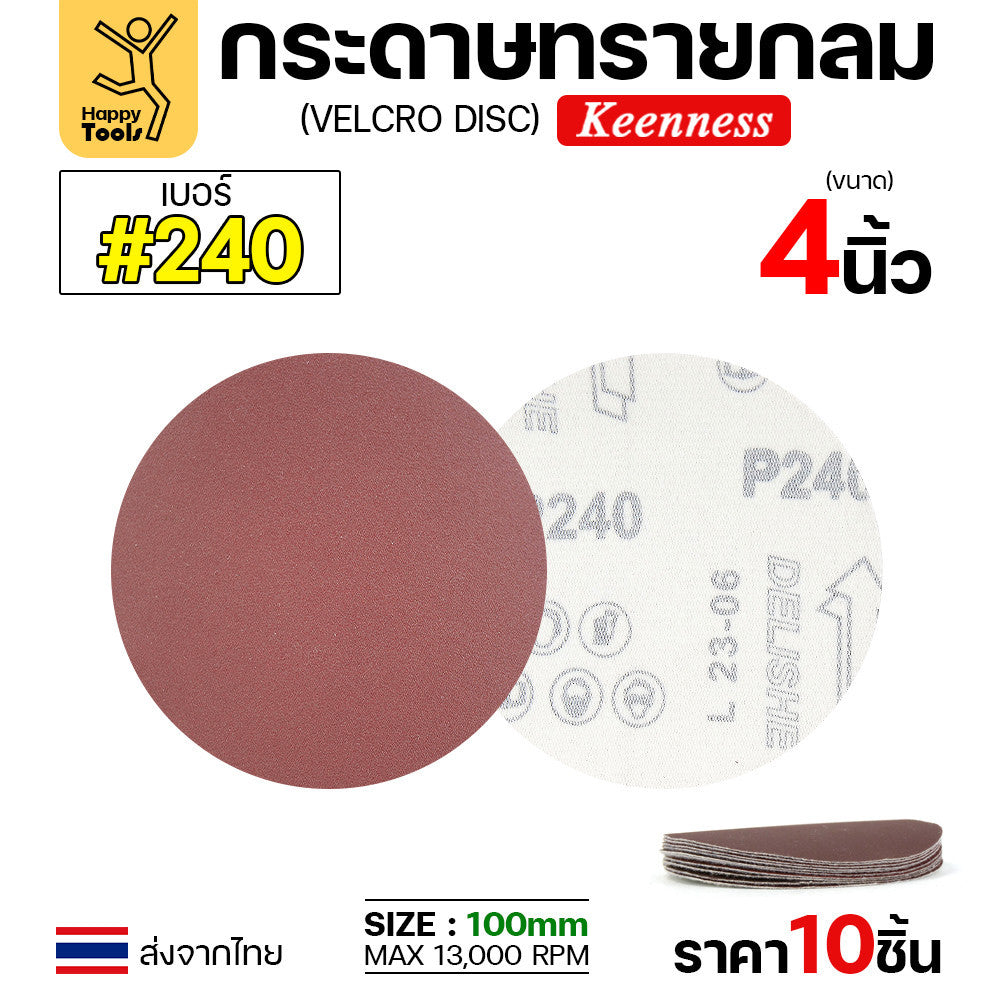 Keenness (แพคละ10แผ่น) กระดาษทรายกลม 4นิ้ว หน้าทรายสีแดง ติดแป่นถอดเปลี่ยนง่าย ขัดไม้ ขัดเหล็ก ขัดโลหะ