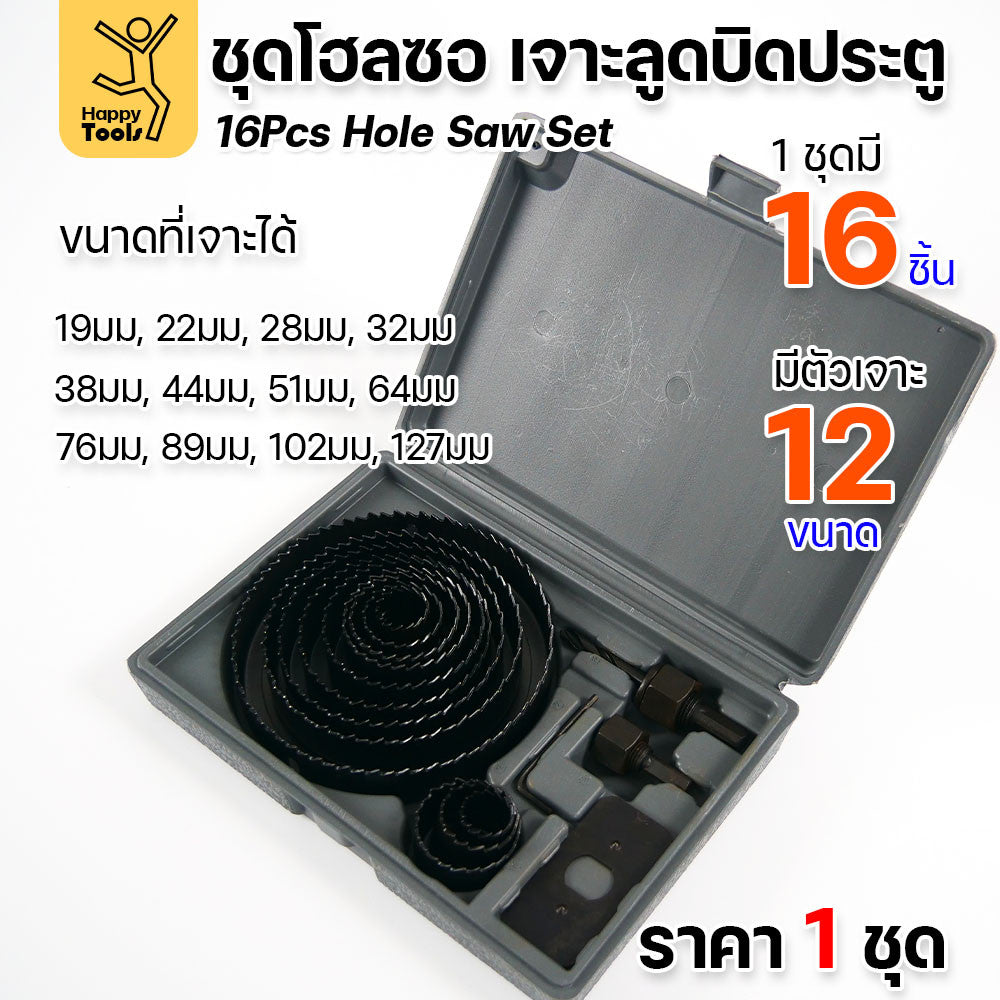 ชุดเจาะลูกบิดประตู ชุดโฮลซอเจาะลูกบิดประตู งานเจาะไม้ครบทุุกขนาด เหล็กเคลือบคาร์บอนอย่างดี เหมาะกับประตูไม้ uPVC PVC