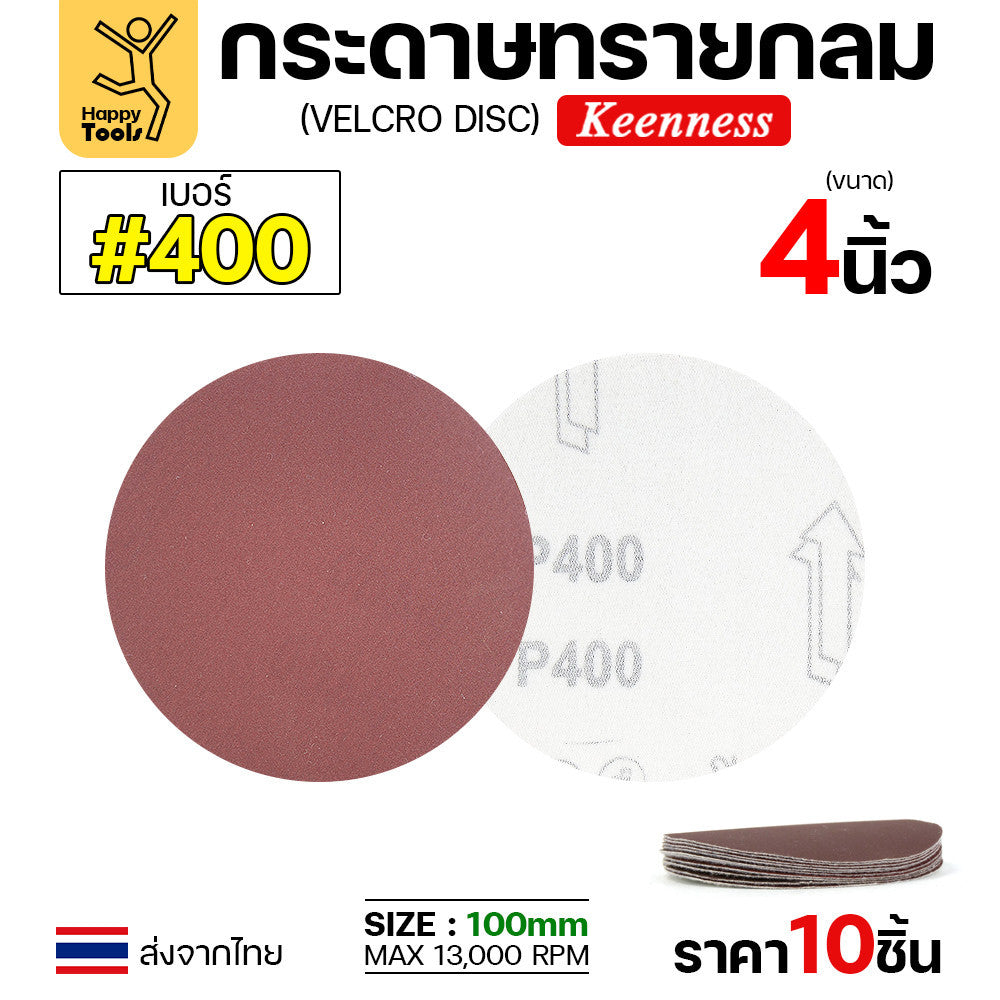Keenness (แพคละ10แผ่น) กระดาษทรายกลม 4นิ้ว หน้าทรายสีแดง ติดแป่นถอดเปลี่ยนง่าย ขัดไม้ ขัดเหล็ก ขัดโลหะ
