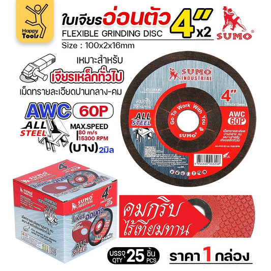 SUMO ใบเจียรบาง 4 นิ้ว ซูโม่ (1กล่อง/25ใบ) ใบแดง ใบเจียรเหล็ก 4 นิ้ว ใบเจียรสแตนเลส4 นิ้ว