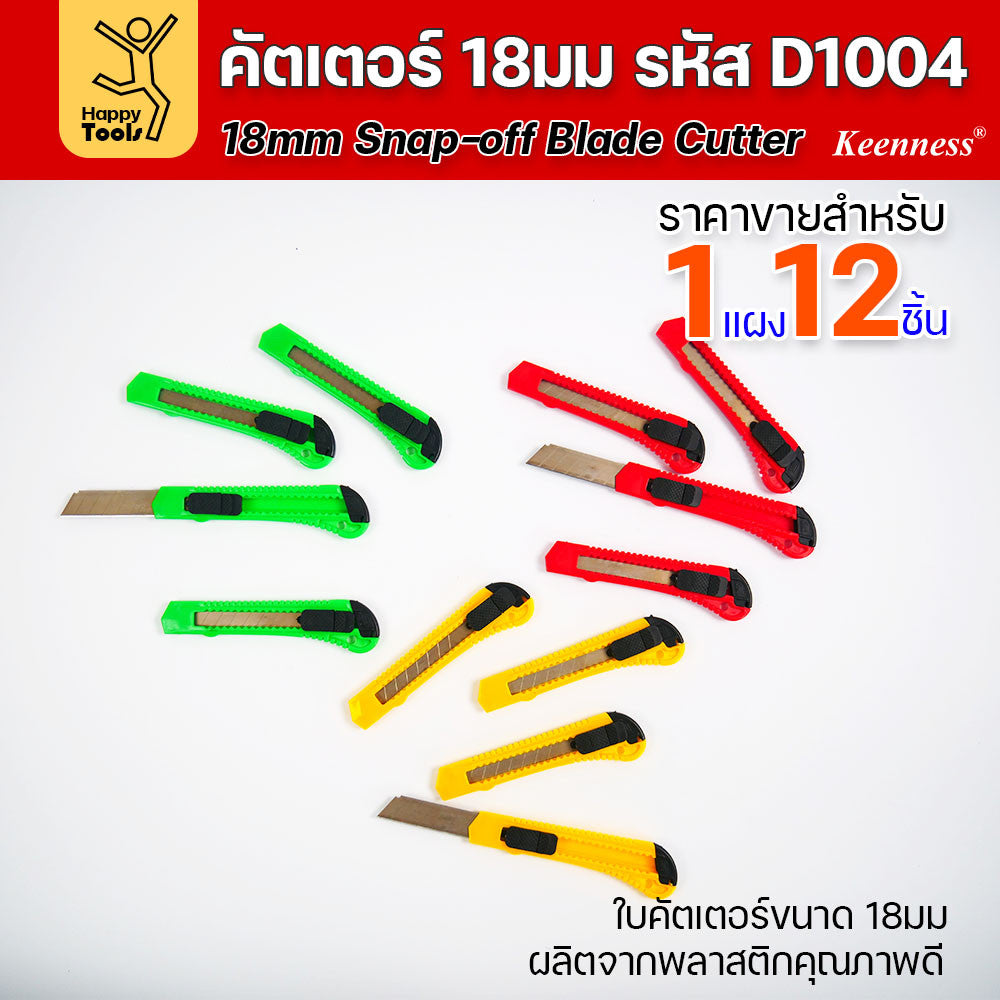 (ยกโหล 12 ชิ้น) D1004 มีดคัตเตอร์ พลาสติก พร้อมใบ คละสี สุดคุ้ม คุณภาพดี แข็งแรง ทนทาน มีของพร้อมส่ง