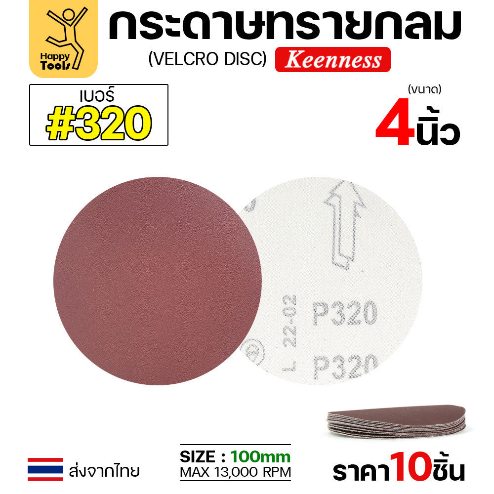 Keenness (แพคละ10แผ่น) กระดาษทรายกลม 4นิ้ว หน้าทรายสีแดง ติดแป่นถอดเปลี่ยนง่าย ขัดไม้ ขัดเหล็ก ขัดโลหะ