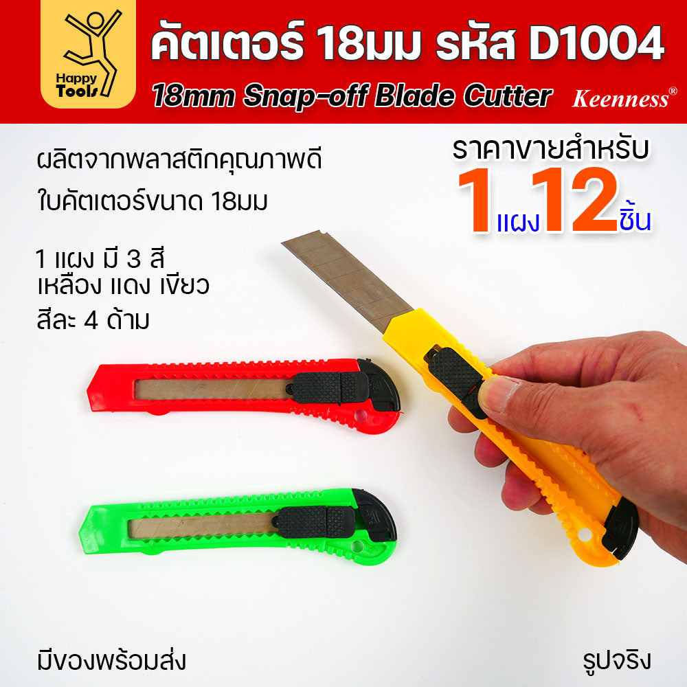 (ยกโหล 12 ชิ้น) D1004 มีดคัตเตอร์ พลาสติก พร้อมใบ คละสี สุดคุ้ม คุณภาพดี แข็งแรง ทนทาน มีของพร้อมส่ง