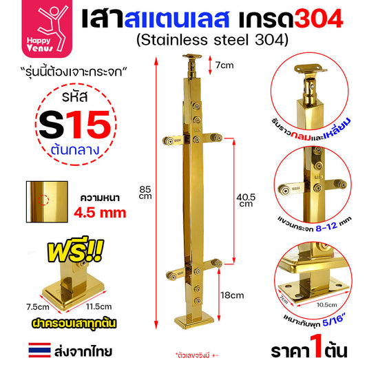 เสาสแตนเลส S15 เสาราวกันตก เสา หนีบกระจก สีทองเงา สวย มีฝาครอบเสา สีทองให้ทุกต้น (ราคา 1 ต้น)