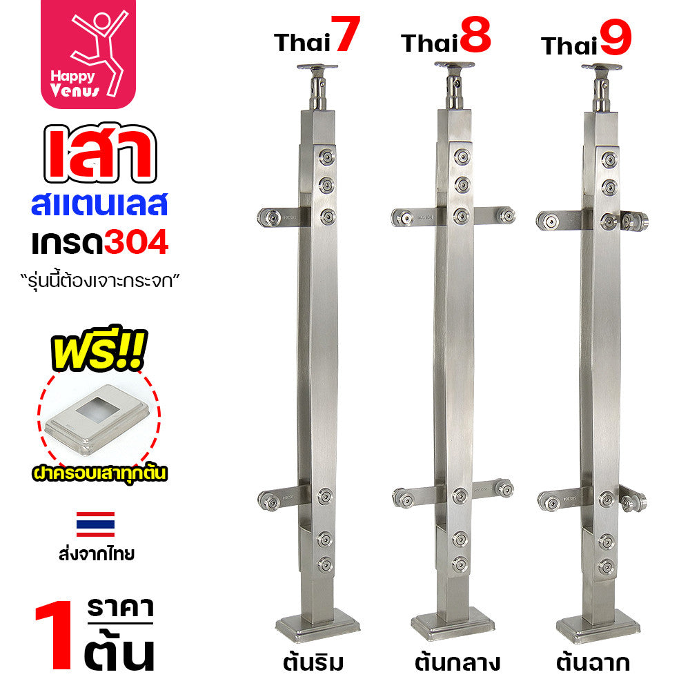 เสาสแตนเลส เสาราวกันตก เสาราวบันได งานไทย สแตนเลสแท้ เกรด304 แถมฝาครอบฟรี ใช้กับกระจก 8-12มิล (เจาะกระจก) รหัส 7-8-9