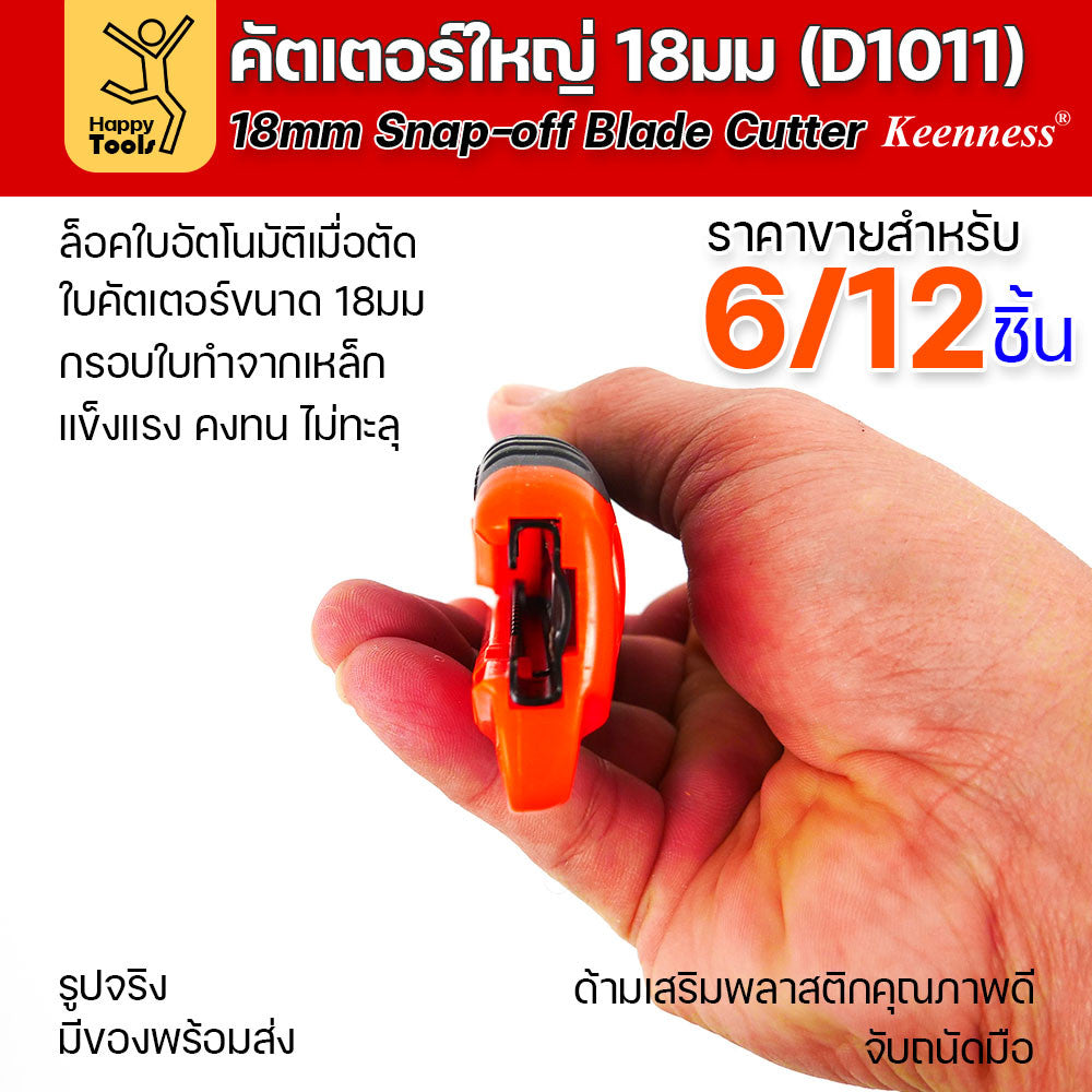 (ยกโหล 12 ชิ้น/6ชิ้น) D1011 มีดคัตเตอร์ใหญ่ รุ่นยอดนิยม ด้ามพลาสติก พร้อมใบเคลือบดำโคตรคม สุดคุ้ม คุณภาพดี แข็งแรง ทนทาน