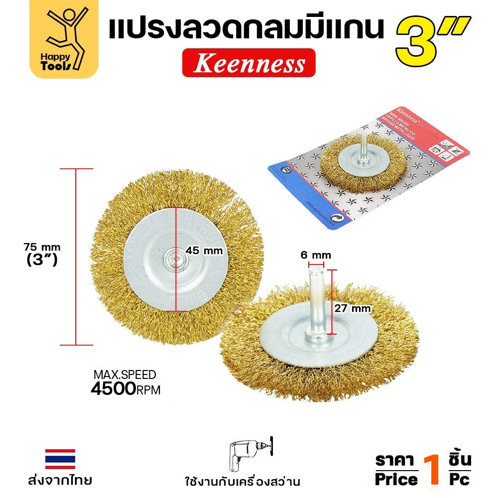 Keenness แปรงลวดกลม มีแกน สีทอง 3นิ้ว