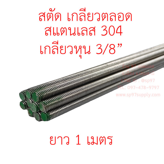 ROC สตัด เกลียวตลอด สแตนเลสเกรด304 เกลียวหุน 3/8" (3 หุน) 1 เส้น