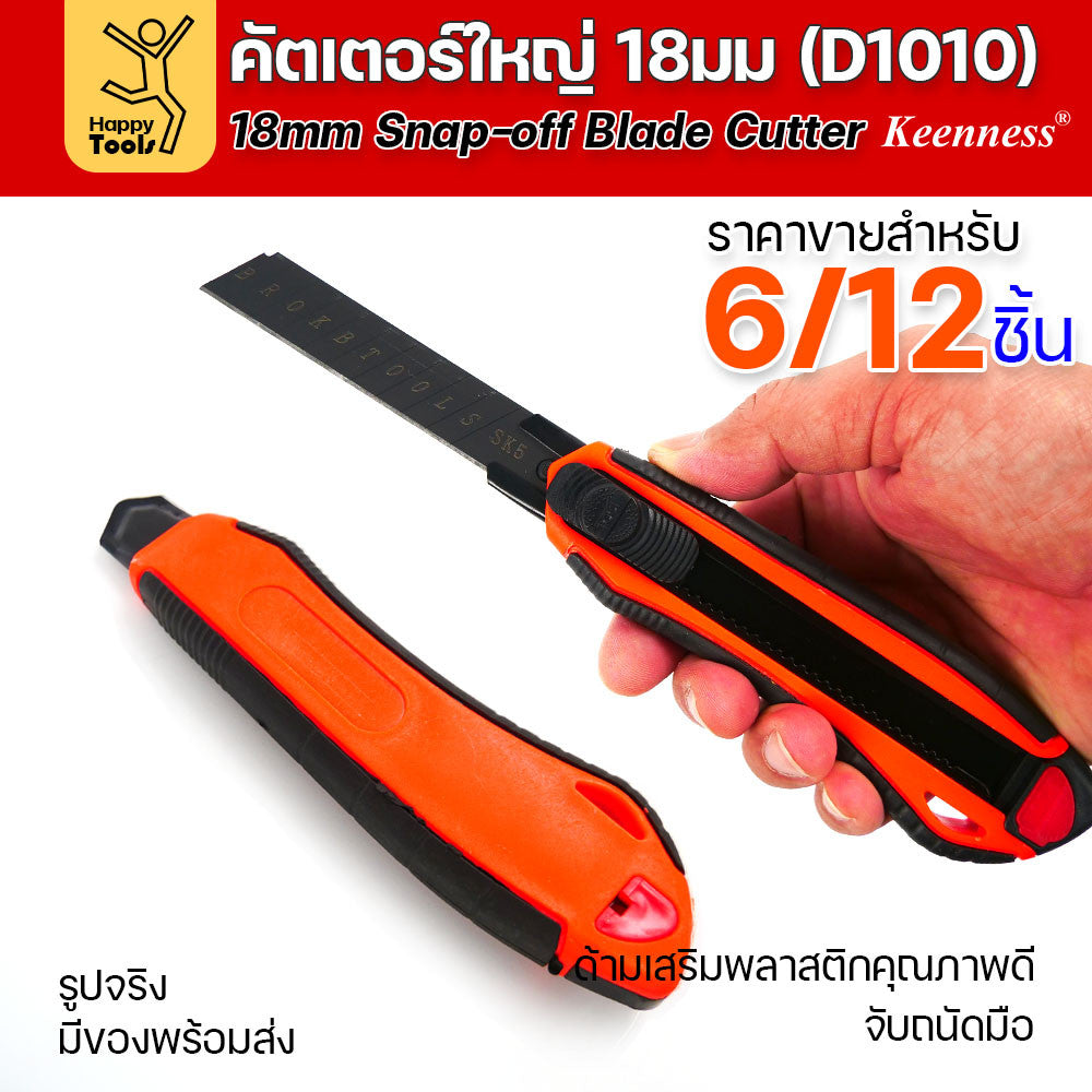 (ยกโหล 12 ชิ้น/6ชิ้น) D1010 มีดคัตเตอร์ใหญ่ ด้ามพลาสติก พร้อมใบเคลือบดำโคตรคม สุดคุ้ม คุณภาพดี แข็งแรง ทนทาน พร้อมส่ง