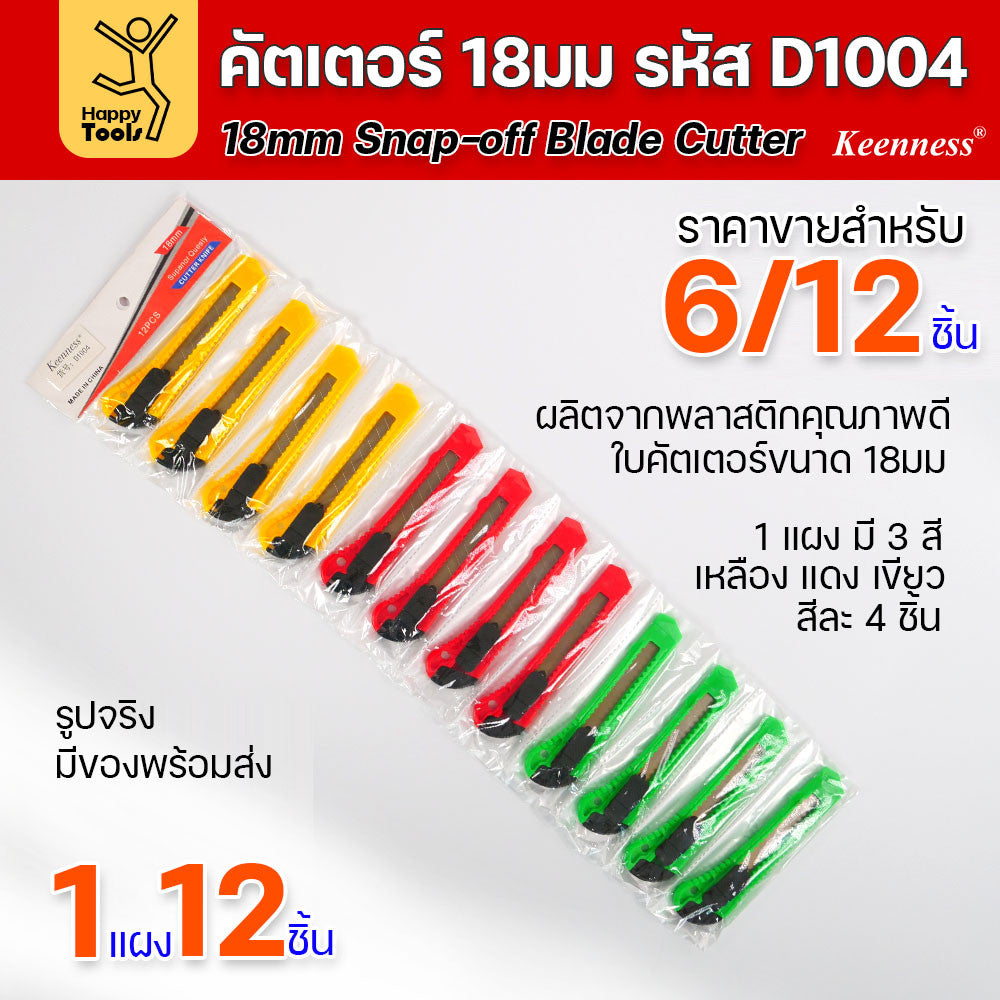 (ยกโหล 12 ชิ้น/6ชิ้น) D1004 มีดคัตเตอร์ใหญ่ พลาสติก พร้อมใบ คละสี สุดคุ้ม คุณภาพดี แข็งแรง ทนทาน มีของพร้อมส่ง