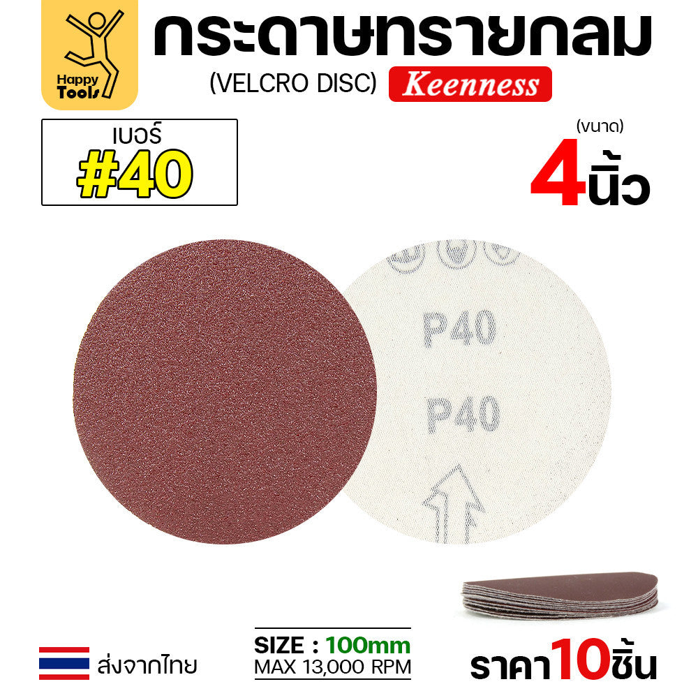 Keenness (แพคละ10แผ่น) กระดาษทรายกลม 4นิ้ว หน้าทรายสีแดง ติดแป่นถอดเปลี่ยนง่าย ขัดไม้ ขัดเหล็ก ขัดโลหะ