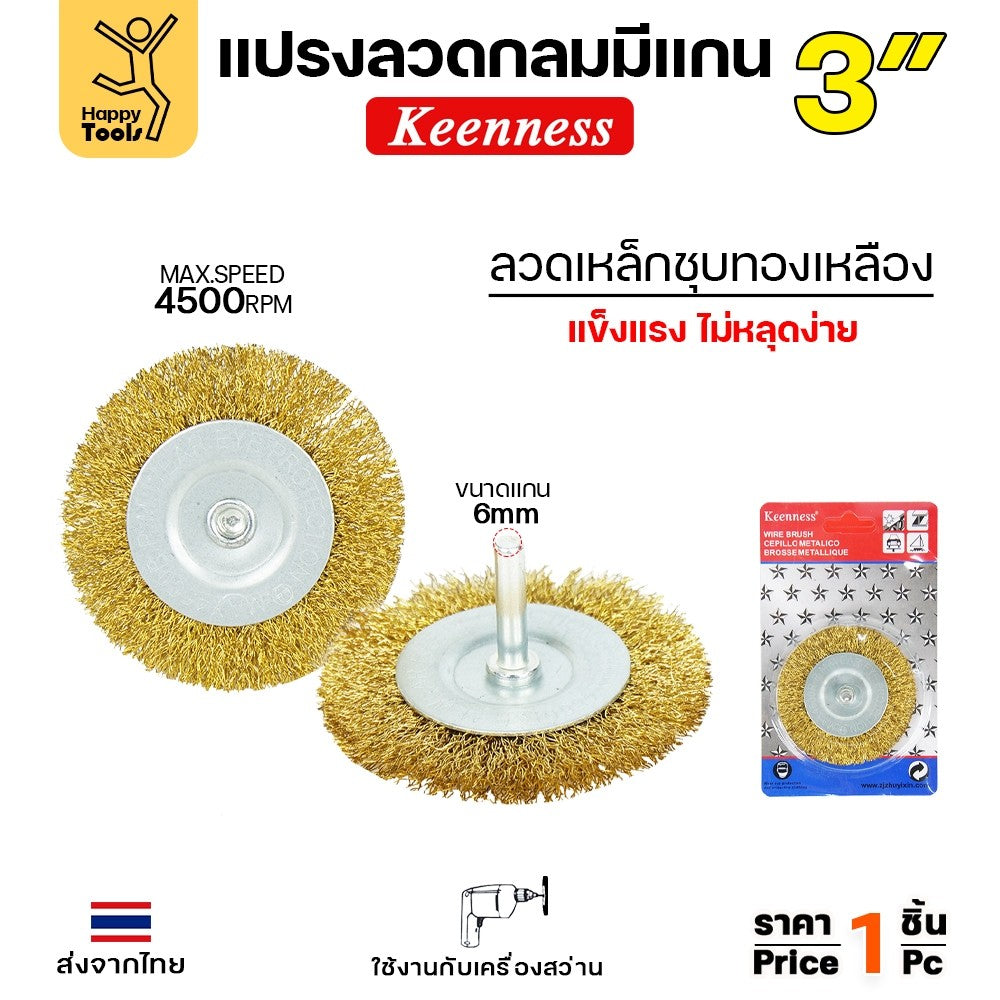 Keenness แปรงลวดกลม มีแกน สีทอง 3นิ้ว
