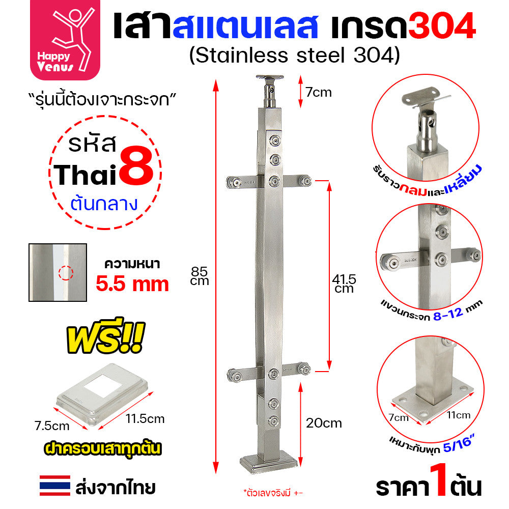 เสาสแตนเลส เสาราวกันตก เสาราวบันได งานไทย สแตนเลสแท้ เกรด304 แถมฝาครอบฟรี ใช้กับกระจก 8-12มิล (เจาะกระจก) รหัส 7-8-9