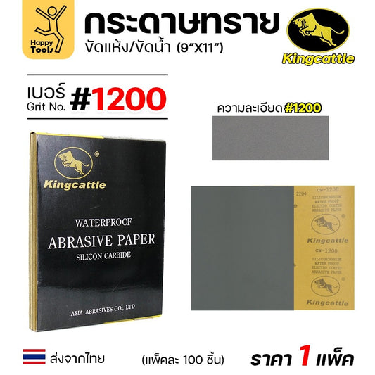 KINGCATTLE กระดาษทรายน้ำ เต็มกล่อง100แผ่น เบอร์1200  ขนาด9x11นิ้ว เหนียว ทน ไม่เปื่อย สำหรับเหล็ก เฟอร์นิเจอร์ สีพ่นรถยน
