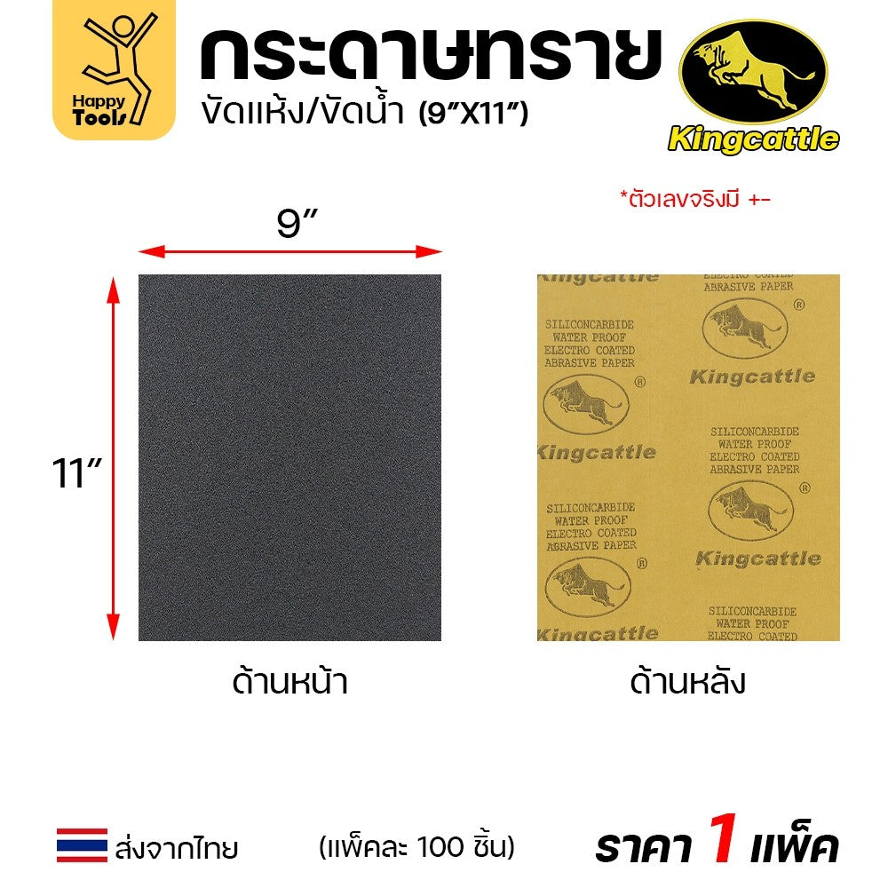 KINGCATTLE กระดาษทรายน้ำ เต็มกล่อง100แผ่น เบอร์120  ขนาด9x11นิ้ว เหนียว ทน ไม่เปื่อย สำหรับเหล็ก เฟอร์นิเจอร์ สีพ่นรถยนต