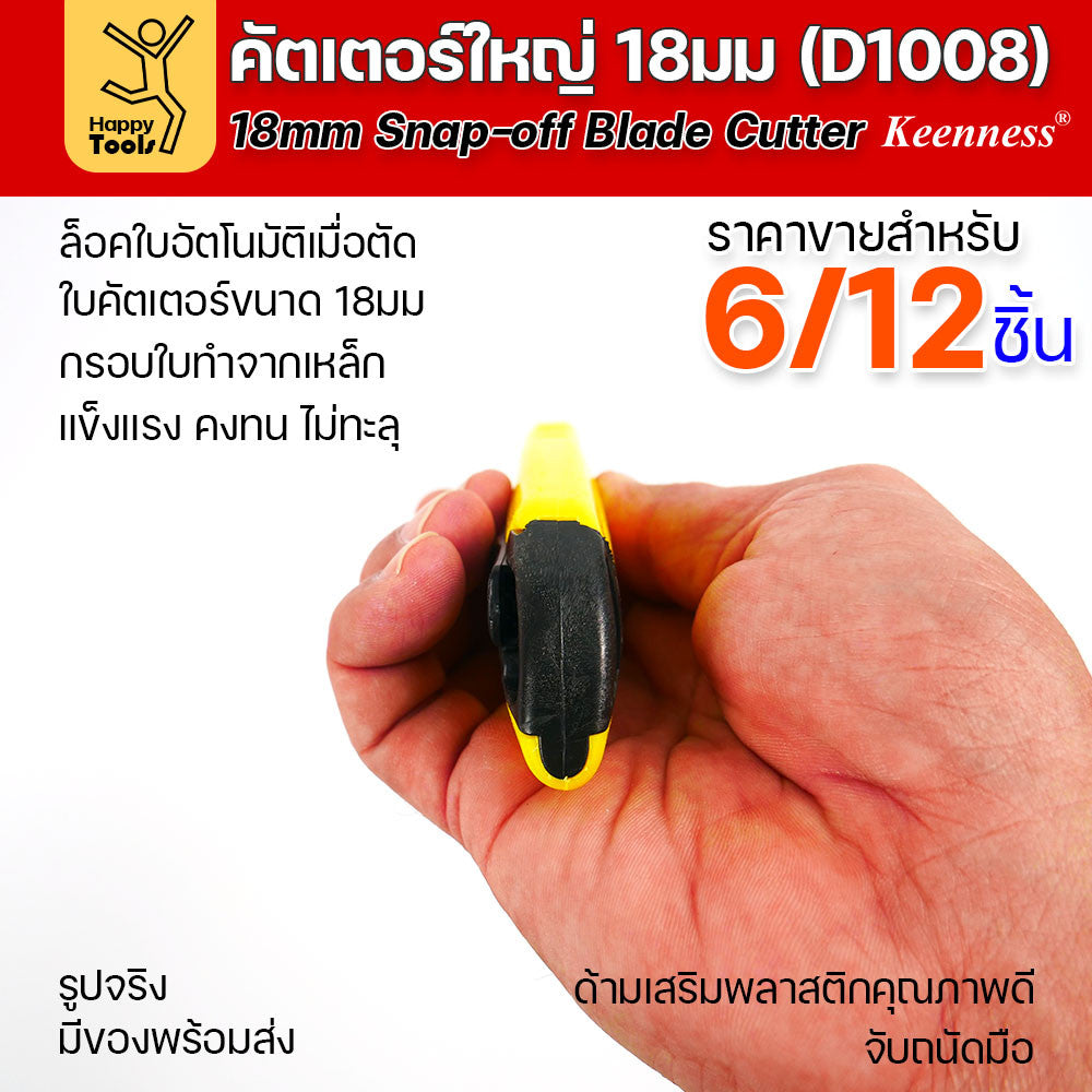 (ยกโหล 12 ชิ้น/6ชิ้น) D1008 มีดคัตเตอร์เหล็ก ด้ามพลาสติก พร้อมใบเคลือบดำโคตรคม สุดคุ้ม คุณภาพดี แข็งแรง ทนทาน พร้อมส่ง