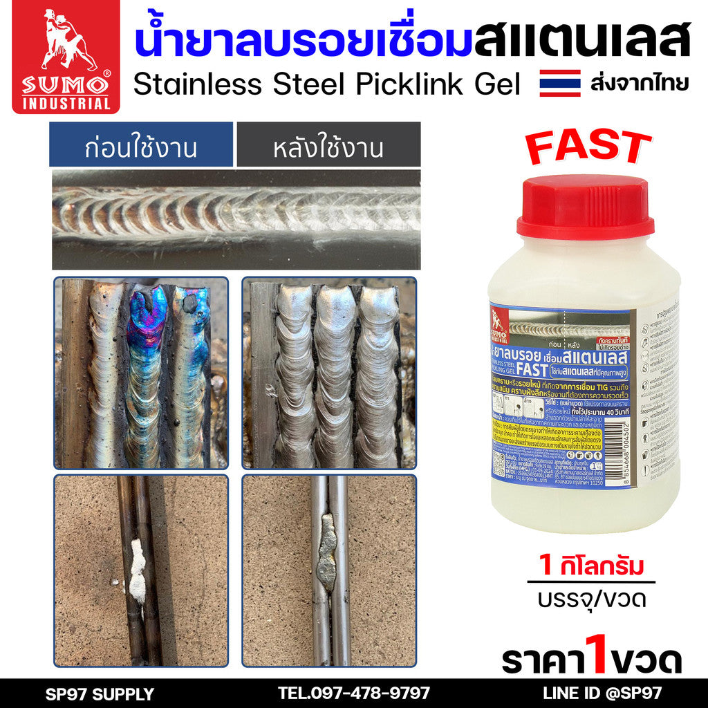 น้ำยาลบรอยเชื่อม สำหรับงานเชื่อมอาร์กอนเท่านั้น น้ำยาล้างรอยเชื่อม ล้างสแตนเลส แบบ SLOW และ FAST (กระปุกละ 1กิโล)