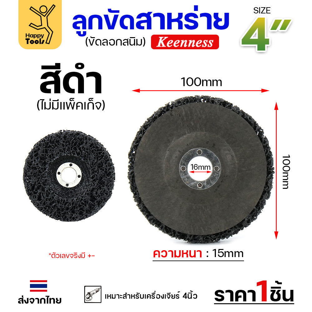 ลูกขัดสาหร่าย 4 นิ้วใส่ลูกหมู ใส่หินเจียร สำหรับงานขัดสีรถ ขัดสีโป๊ะ ลอกสนิมผิวเหล็ก ขัดหยาบ ใช้ทน ราคาสุดคุ้ม