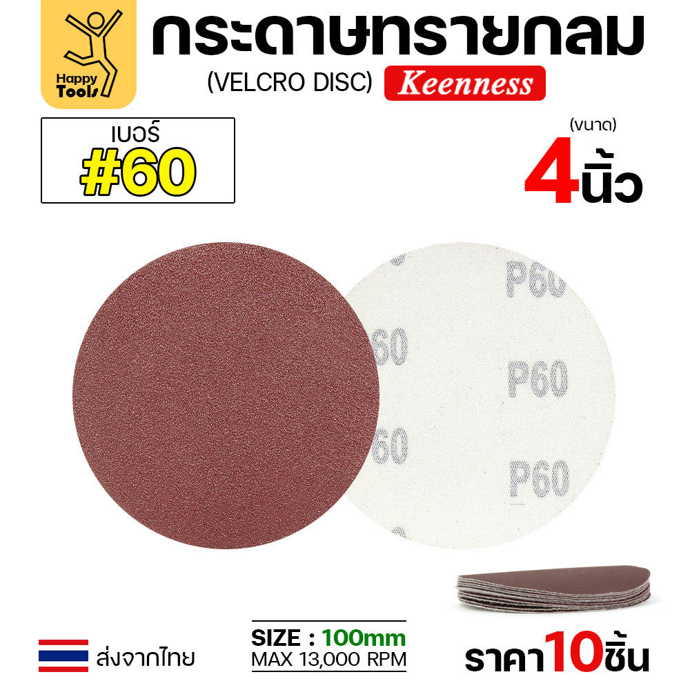 Keenness (แพคละ10แผ่น) กระดาษทรายกลม 4นิ้ว หน้าทรายสีแดง ติดแป่นถอดเปลี่ยนง่าย ขัดไม้ ขัดเหล็ก ขัดโลหะ