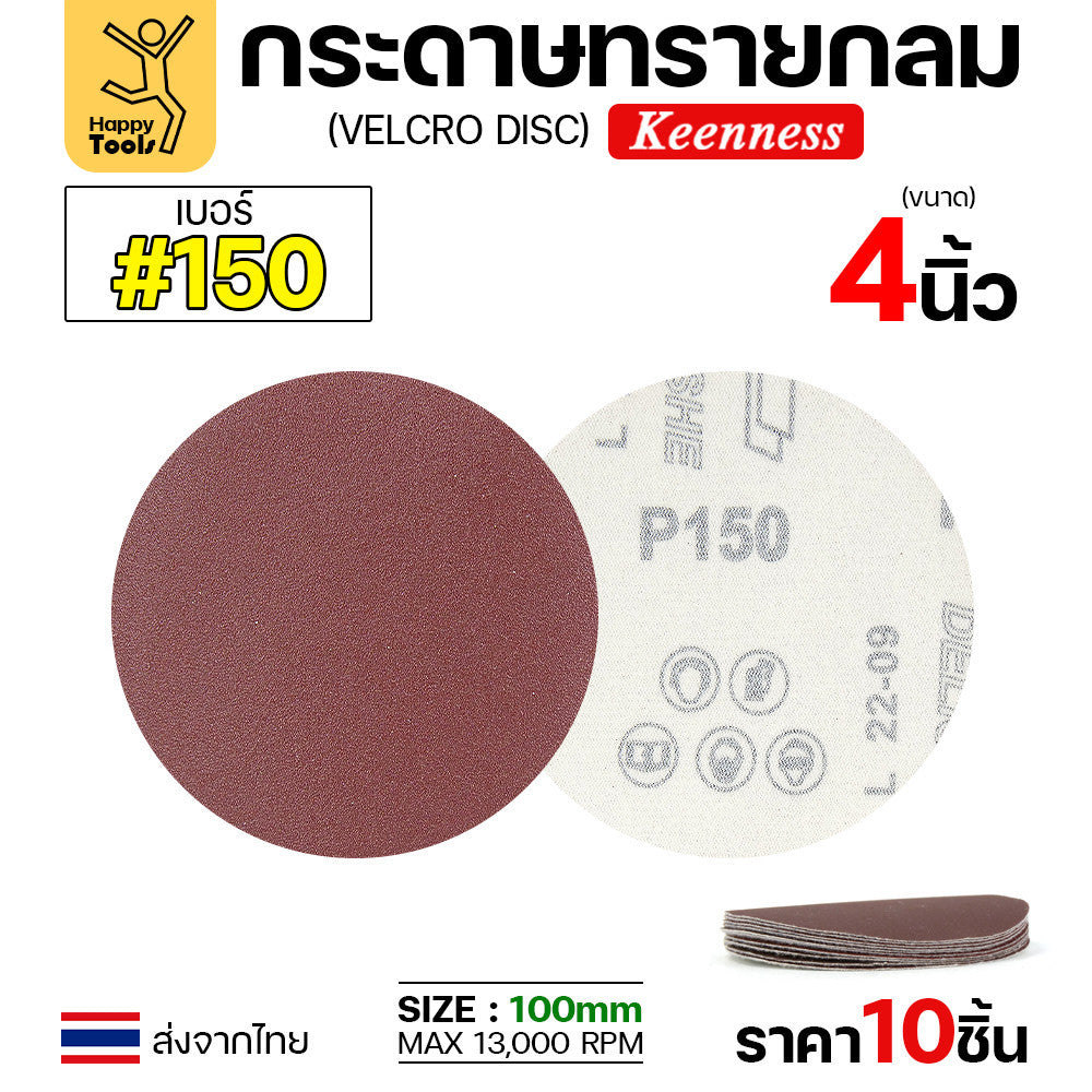 Keenness (แพคละ10แผ่น) กระดาษทรายกลม 4นิ้ว หน้าทรายสีแดง ติดแป่นถอดเปลี่ยนง่าย ขัดไม้ ขัดเหล็ก ขัดโลหะ