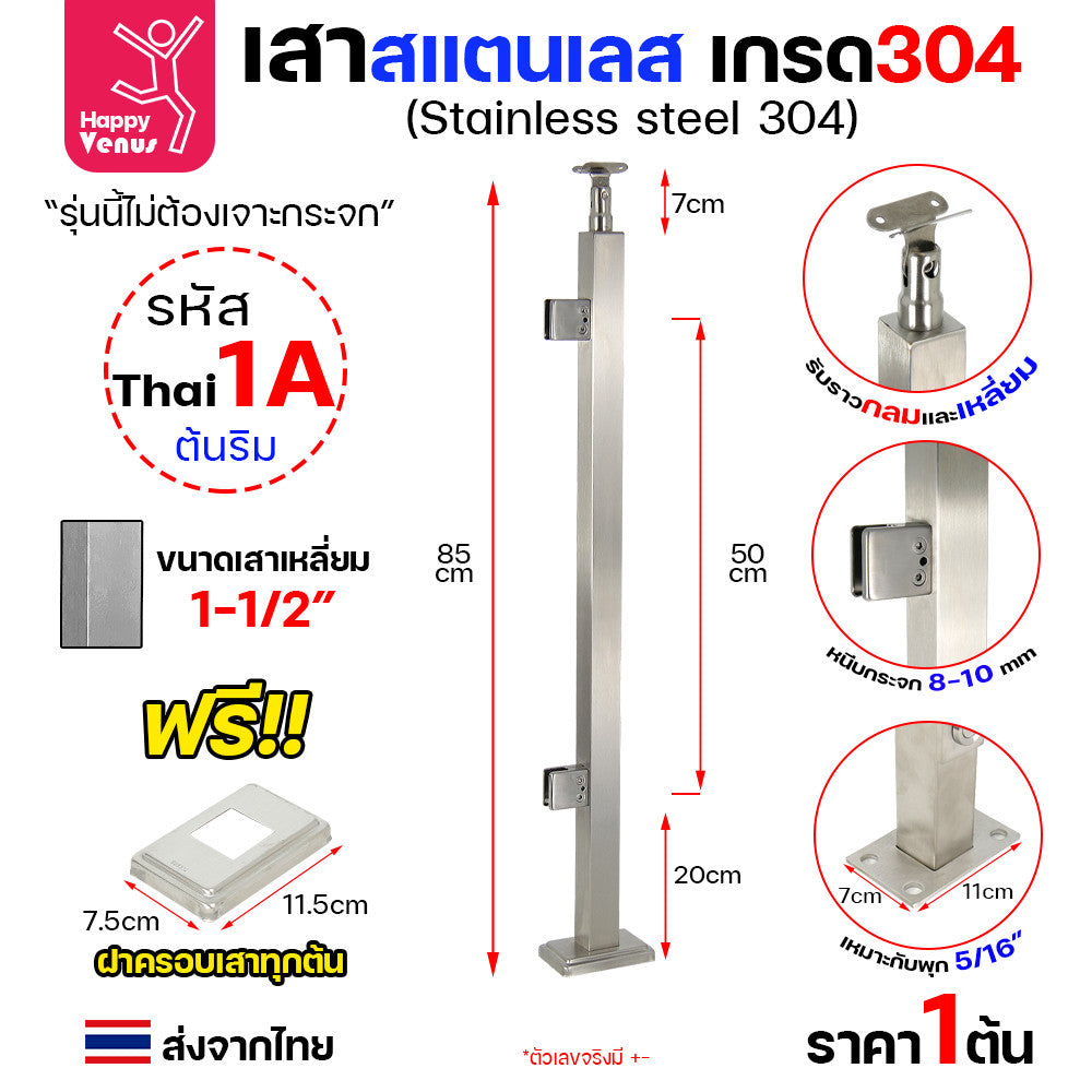 เสาสแตนเลส เสาราวกันตก เสาราวบันได งานไทย สแตนเลสแท้ เกรด304 แถมฝาครอบฟรี ใช้กับกระจก 8-12มิล (เจาะกระจก)  THAI 1-2-3