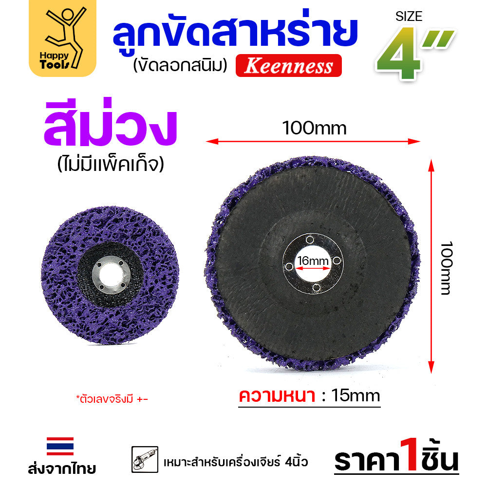 ลูกขัดสาหร่าย 4 นิ้วใส่ลูกหมู ใส่หินเจียร สำหรับงานขัดสีรถ ขัดสีโป๊ะ ลอกสนิมผิวเหล็ก ขัดหยาบ ใช้ทน ราคาสุดคุ้ม