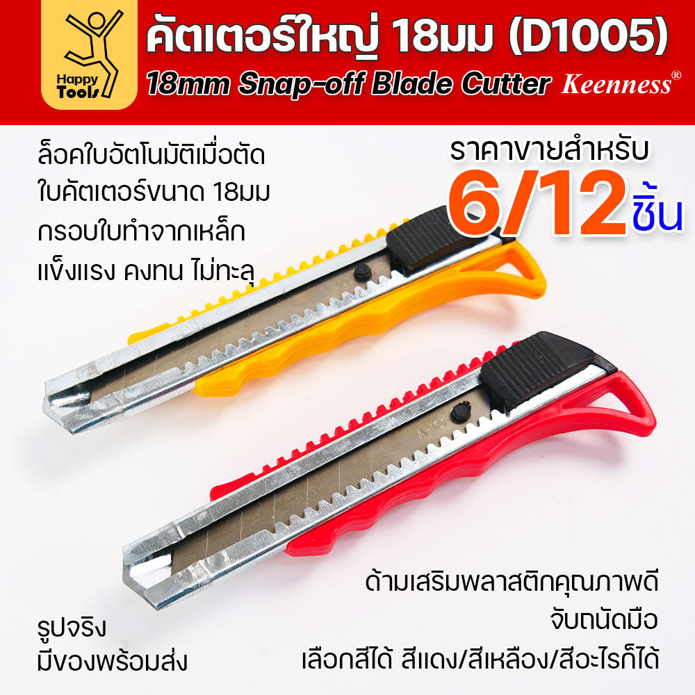 (ยกโหล 12 ชิ้น/6ชิ้น) D1005 มีดคัตเตอร์เหล็ก ด้ามพลาสติก พร้อมใบ คละสี สุดคุ้ม คุณภาพดี แข็งแรง ทนทาน มีของพร้อมส่ง