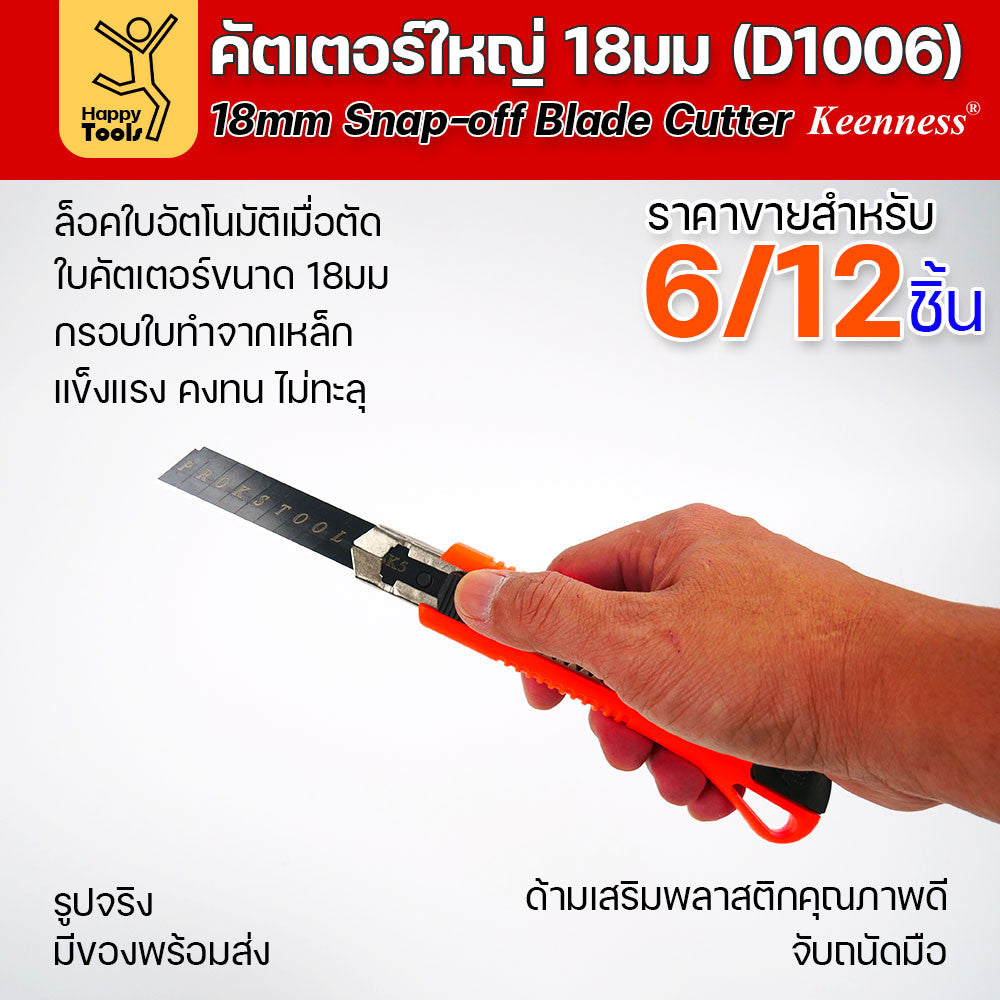 (ยกโหล 12 ชิ้น/6ชิ้น) D1006 มีดคัตเตอร์เหล็ก ด้ามพลาสติก พร้อมใบเคลือบดำโคตรคม สุดคุ้ม คุณภาพดี แข็งแรง ทนทาน พร้อมส่ง