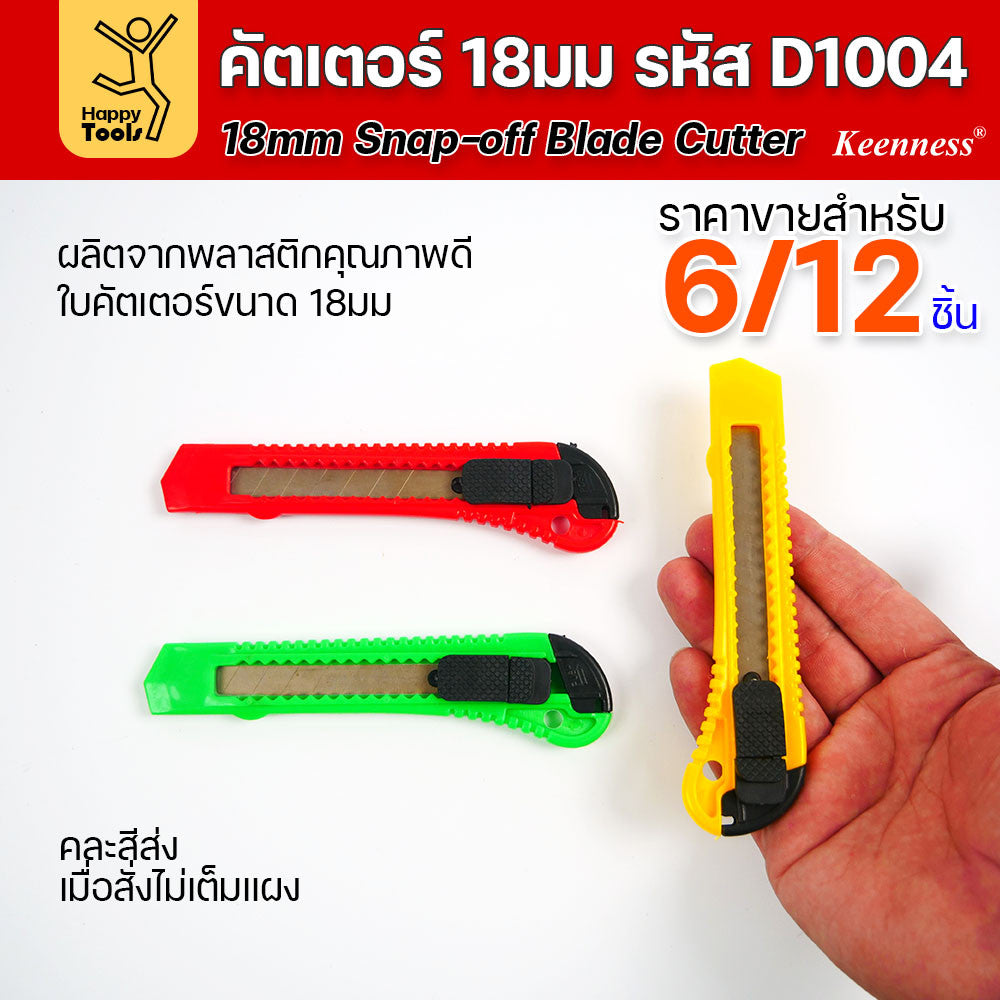 (ยกโหล 12 ชิ้น/6ชิ้น) D1004 มีดคัตเตอร์ใหญ่ พลาสติก พร้อมใบ คละสี สุดคุ้ม คุณภาพดี แข็งแรง ทนทาน มีของพร้อมส่ง