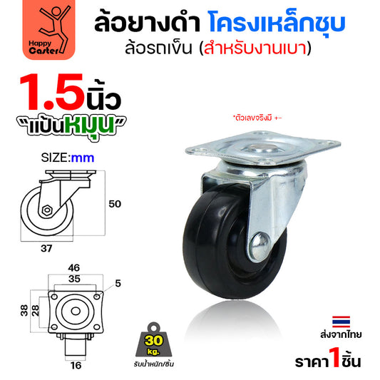ล้อยาง รุ่นCL1 แป้นหมุน 1-1/2"