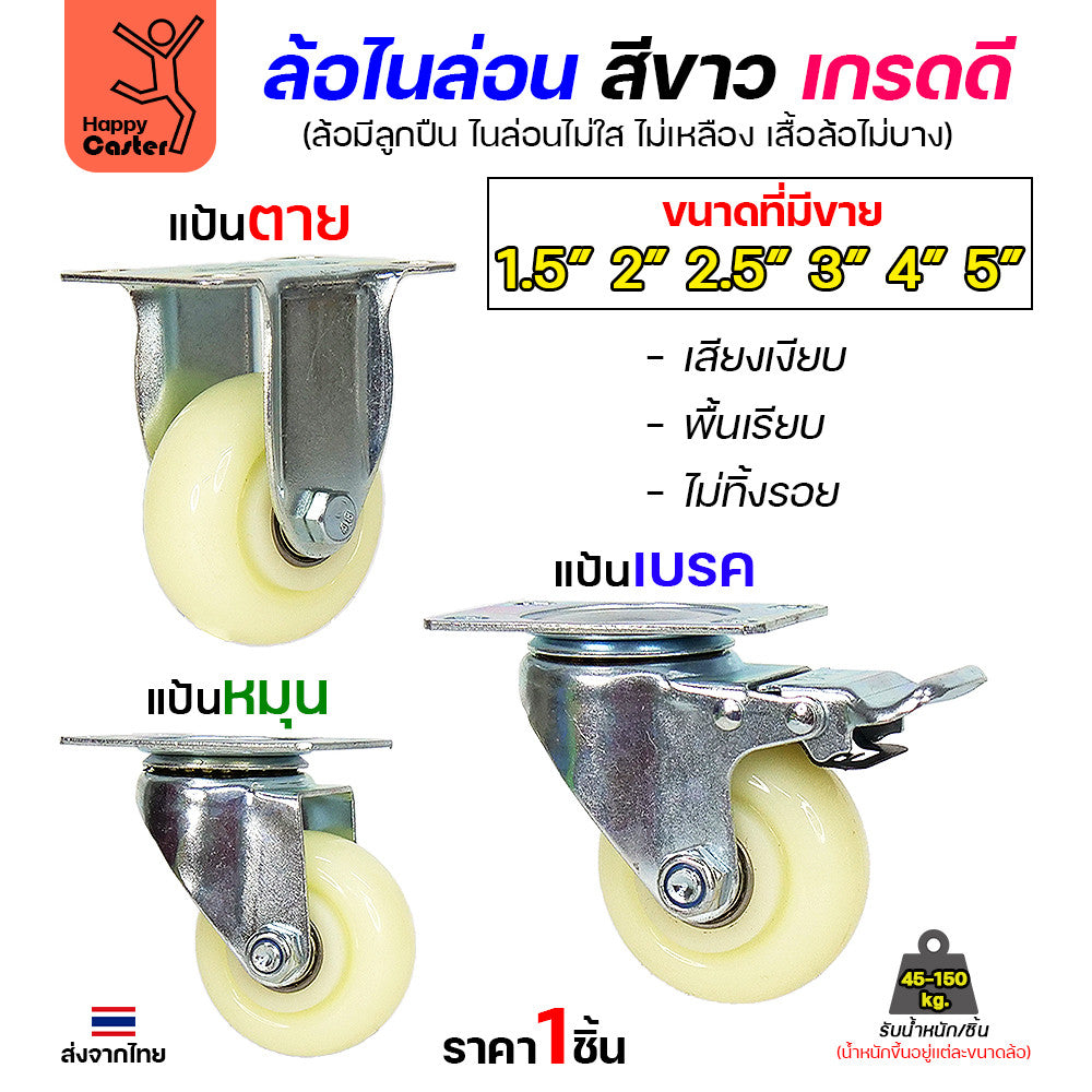 ล้อไนล่อนสีขาว รุ่นCM6 แป้นเบรค 3"