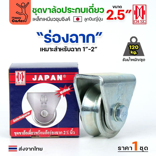 CH.SC ชุดล้อเฟรมเหล็ก ล้อเหล็ก 2-1/2"×1″ ร่องฉาก (ครบทั้งชุดเสื้อ+ล้อ)