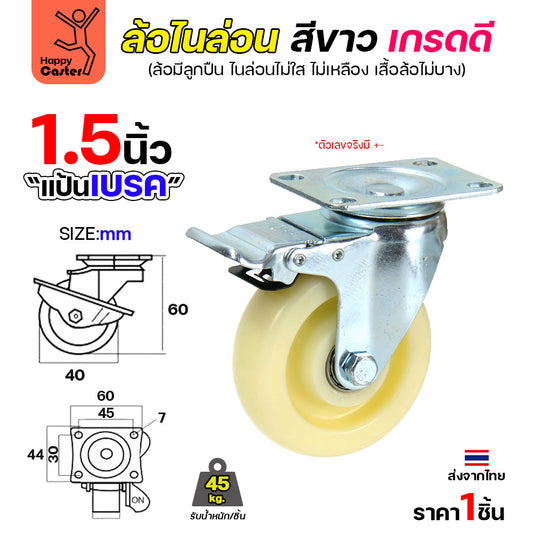 ล้อไนล่อนสีขาว รุ่นCM6 แป้นเบรค 1-1/2"